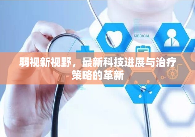弱視新視野，最新科技進(jìn)展與治療策略的革新