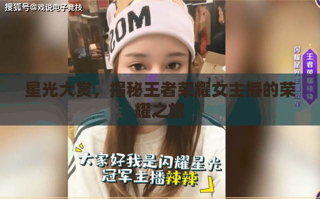 星光大賞，揭秘王者榮耀女主播的榮耀之旅
