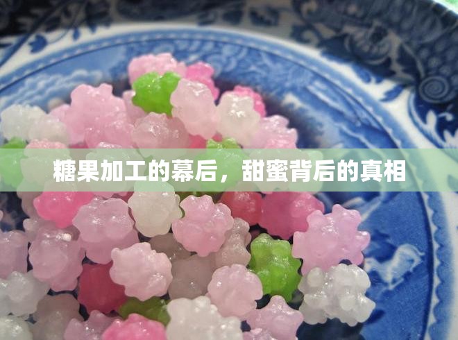 糖果加工的幕后，甜蜜背后的真相