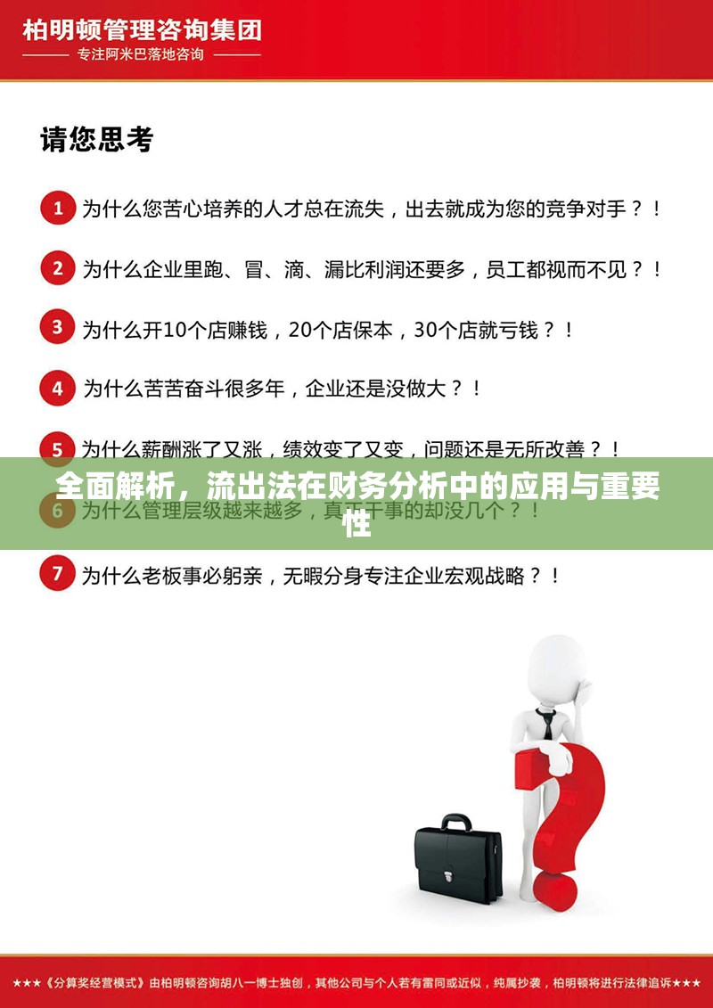 全面解析，流出法在財務分析中的應用與重要性