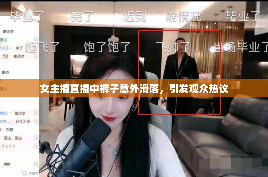 女主播直播中褲子意外滑落，引發(fā)觀眾熱議
