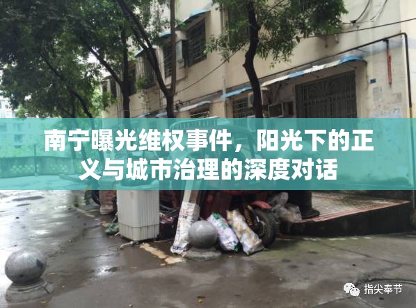 南寧曝光維權(quán)事件，陽光下的正義與城市治理的深度對(duì)話