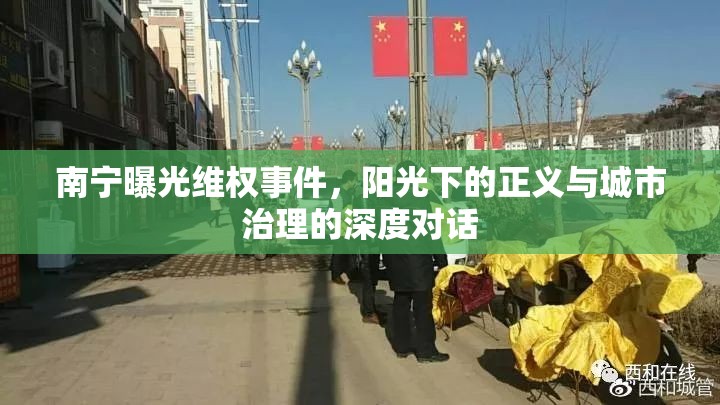 南寧曝光維權(quán)事件，陽光下的正義與城市治理的深度對(duì)話