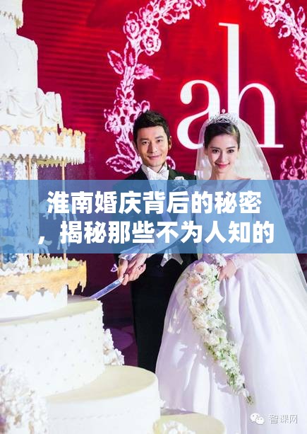 淮南婚慶背后的秘密，揭秘那些不為人知的幕后故事