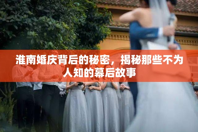 淮南婚慶背后的秘密，揭秘那些不為人知的幕后故事