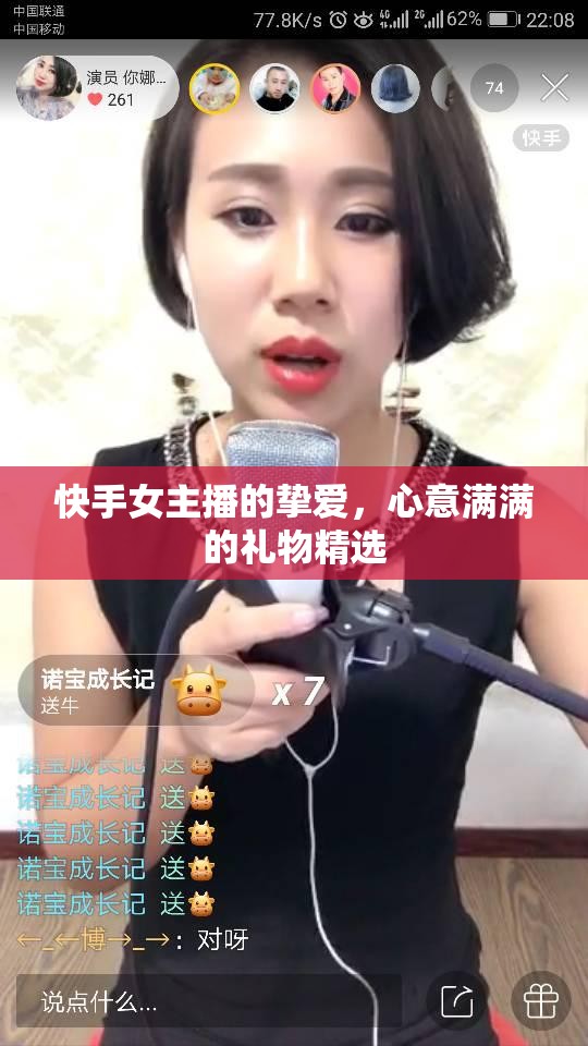 快手女主播的摯愛，心意滿滿的禮物精選