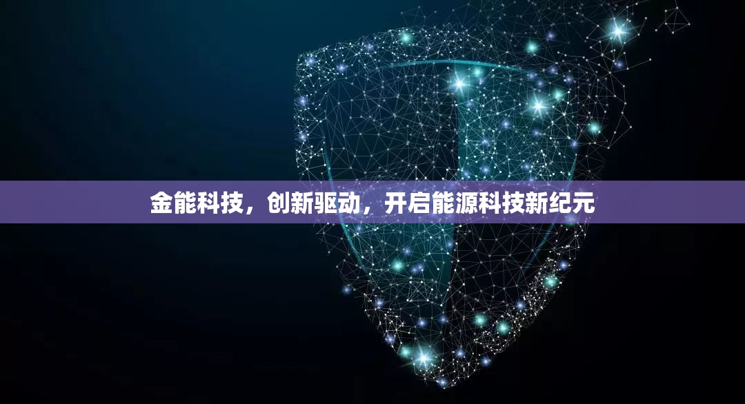 金能科技，創(chuàng)新驅(qū)動(dòng)，開啟能源科技新紀(jì)元