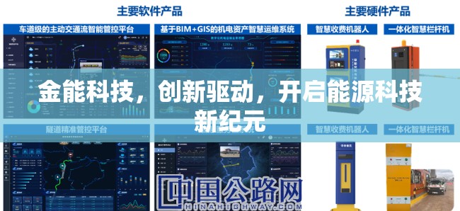 金能科技，創(chuàng)新驅(qū)動(dòng)，開啟能源科技新紀(jì)元