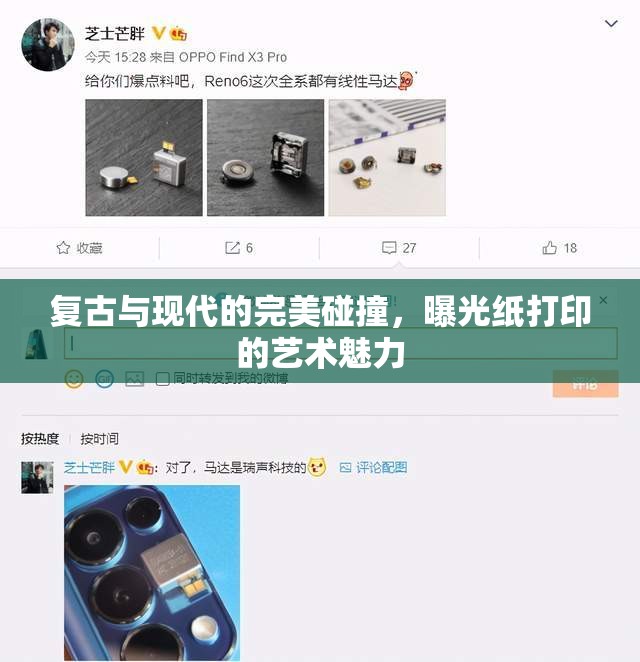 復(fù)古與現(xiàn)代的完美碰撞，曝光紙打印的藝術(shù)魅力