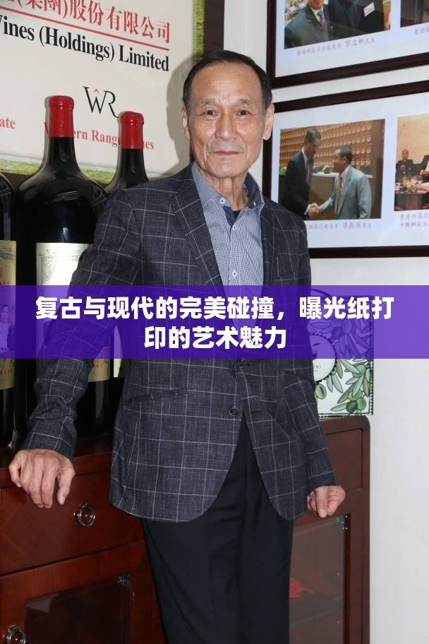 復(fù)古與現(xiàn)代的完美碰撞，曝光紙打印的藝術(shù)魅力