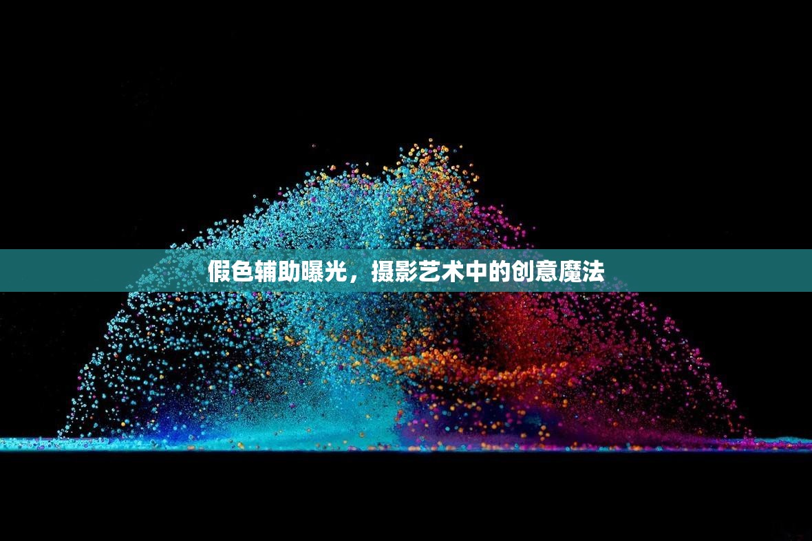 假色輔助曝光，攝影藝術(shù)中的創(chuàng)意魔法