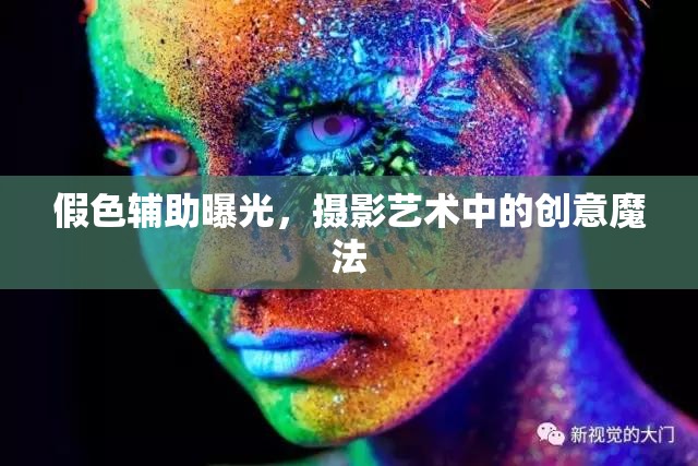 假色輔助曝光，攝影藝術(shù)中的創(chuàng)意魔法