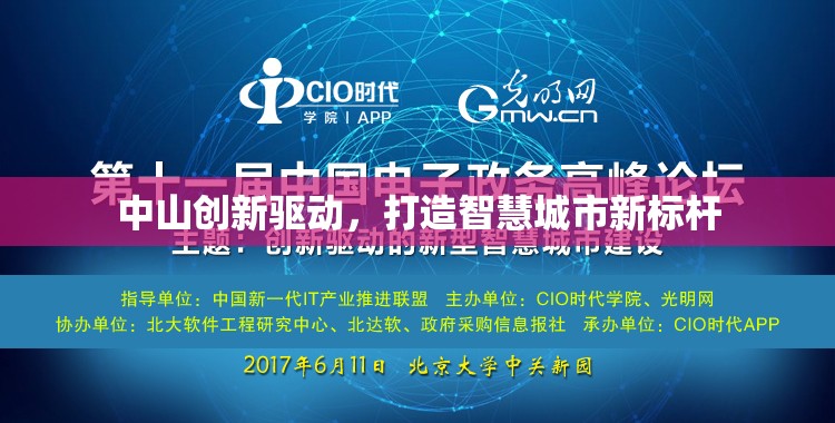 中山創(chuàng)新驅(qū)動(dòng)，打造智慧城市新標(biāo)桿