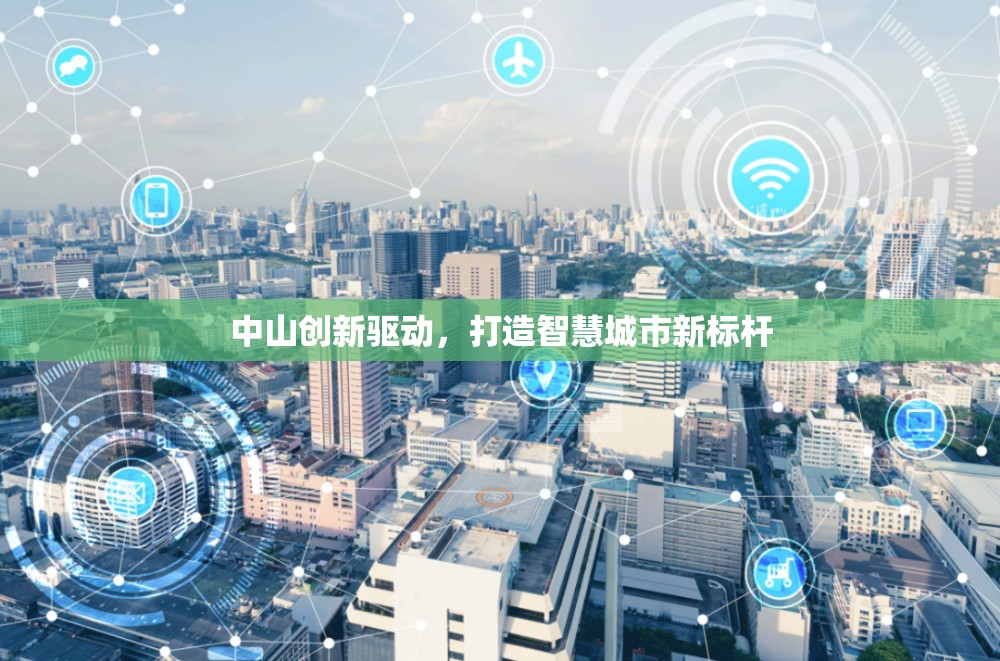 中山創(chuàng)新驅(qū)動(dòng)，打造智慧城市新標(biāo)桿