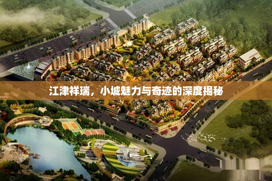 江津祥瑞，小城魅力與奇跡的深度揭秘