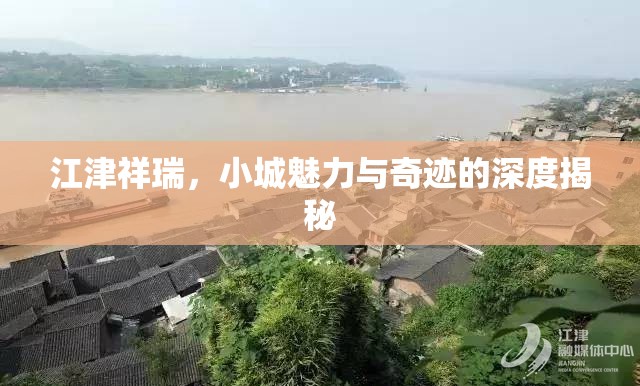 江津祥瑞，小城魅力與奇跡的深度揭秘