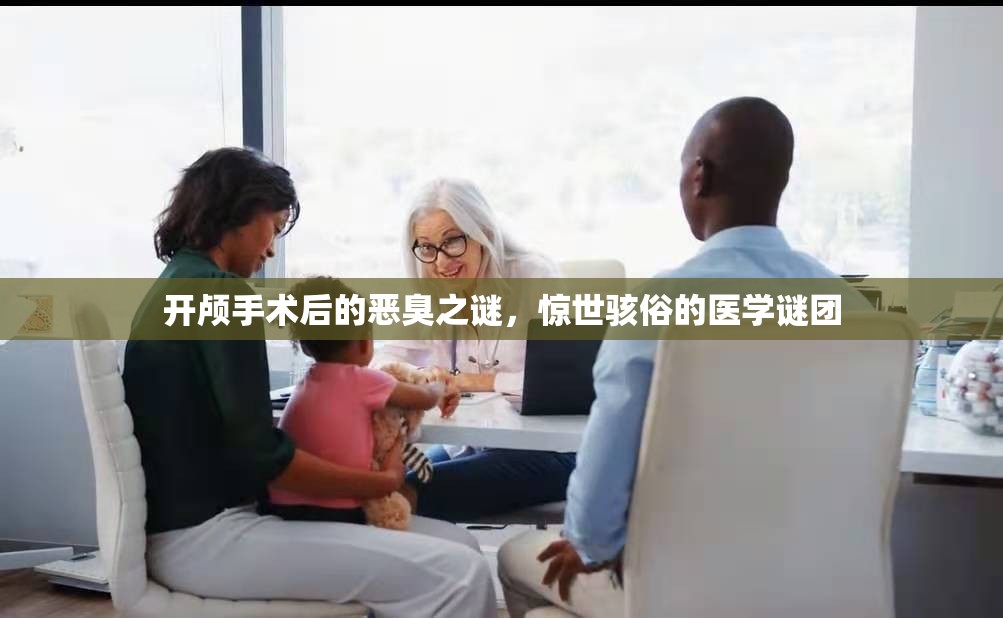開顱手術(shù)后的惡臭之謎，驚世駭俗的醫(yī)學(xué)謎團(tuán)