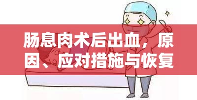 腸息肉術(shù)后出血，原因、應對措施與恢復指南