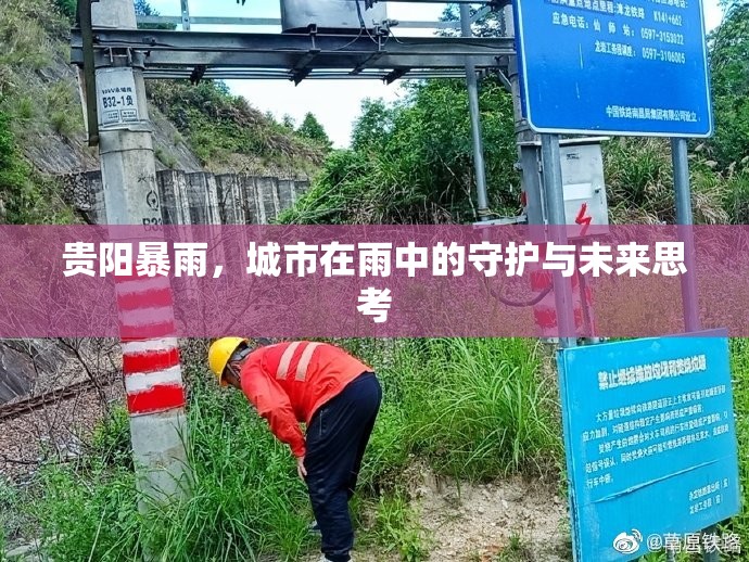 貴陽(yáng)暴雨，城市在雨中的守護(hù)與未來思考