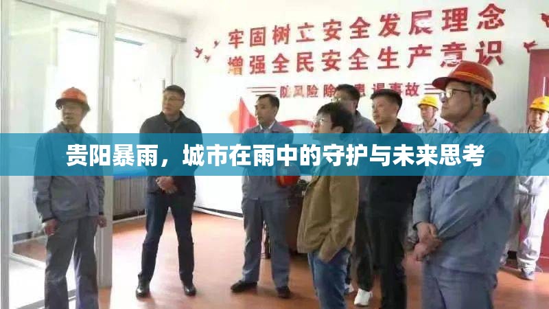 貴陽(yáng)暴雨，城市在雨中的守護(hù)與未來思考