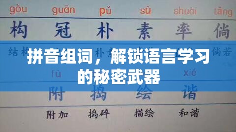 拼音組詞，解鎖語言學習的秘密武器