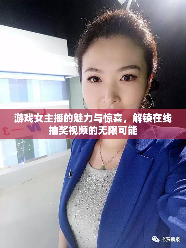 游戲女主播的魅力與驚喜，解鎖在線抽獎視頻的無限可能