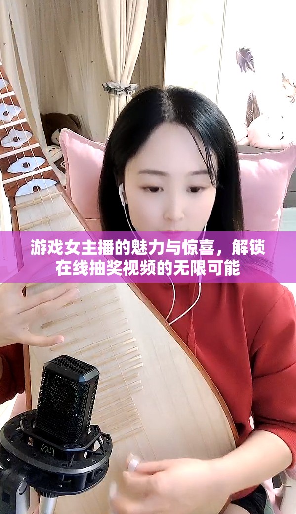 游戲女主播的魅力與驚喜，解鎖在線抽獎視頻的無限可能