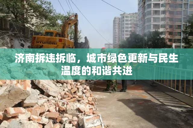 濟(jì)南拆違拆臨，城市綠色更新與民生溫度的和諧共進(jìn)