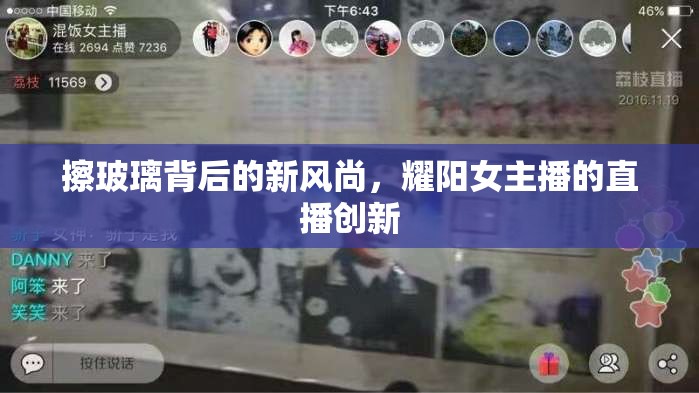 擦玻璃背后的新風(fēng)尚，耀陽(yáng)女主播的直播創(chuàng)新
