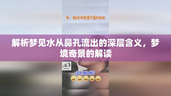 解析夢(mèng)見(jiàn)水從鼻孔流出的深層含義，夢(mèng)境奇景的解讀