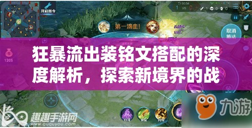 狂暴流出裝銘文搭配的深度解析，探索新境界的戰(zhàn)術(shù)策略