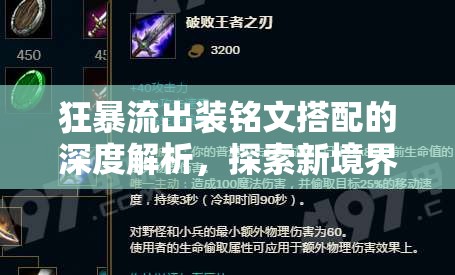 狂暴流出裝銘文搭配的深度解析，探索新境界的戰(zhàn)術(shù)策略