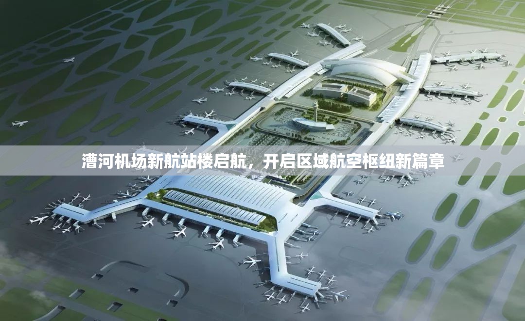 漕河機(jī)場(chǎng)新航站樓啟航，開(kāi)啟區(qū)域航空樞紐新篇章