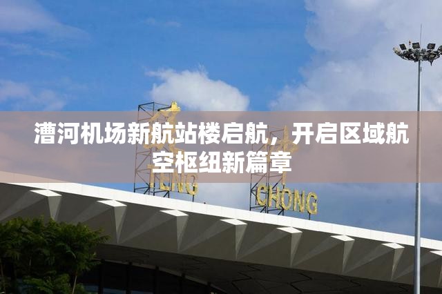 漕河機(jī)場(chǎng)新航站樓啟航，開(kāi)啟區(qū)域航空樞紐新篇章