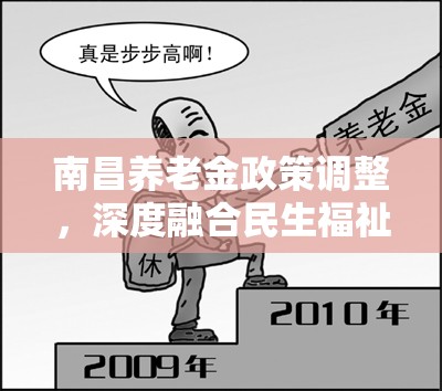南昌養(yǎng)老金政策調(diào)整，深度融合民生福祉
