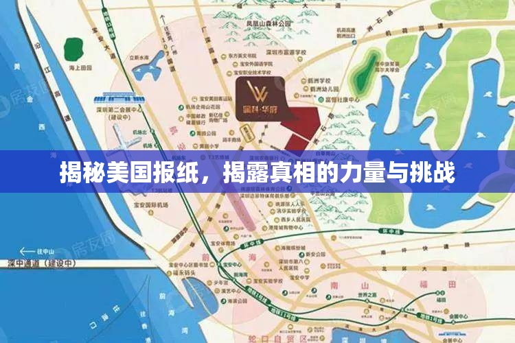 揭秘美國報紙，揭露真相的力量與挑戰(zhàn)