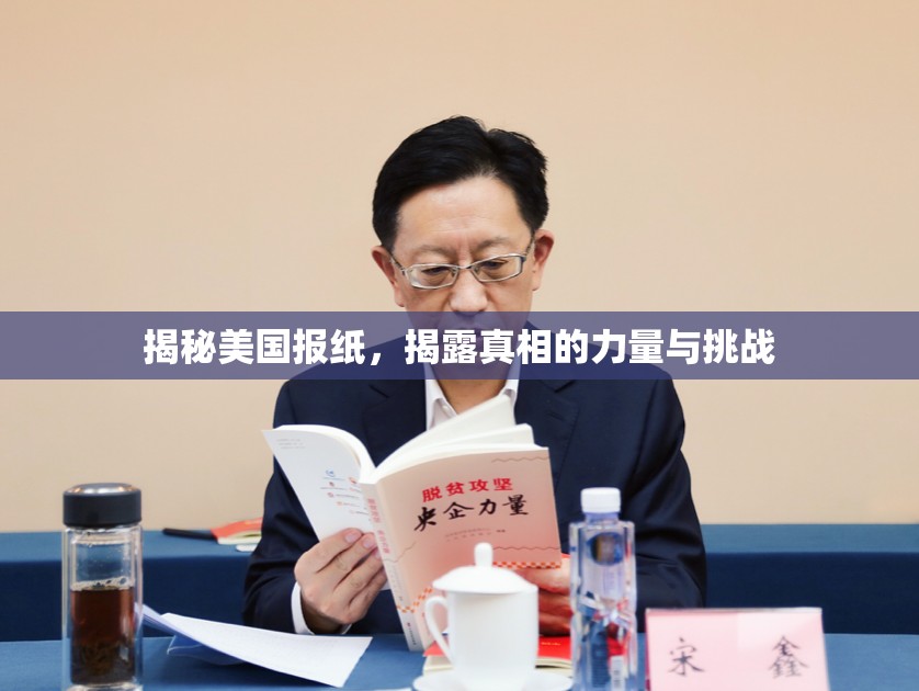 揭秘美國報紙，揭露真相的力量與挑戰(zhàn)