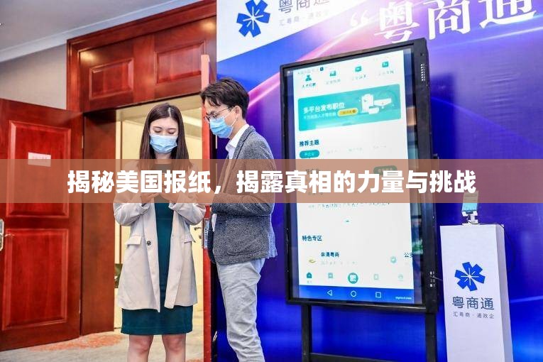 揭秘美國報紙，揭露真相的力量與挑戰(zhàn)