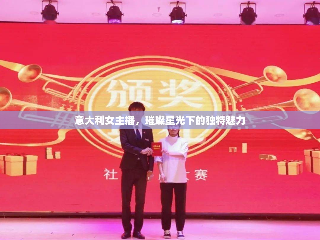 意大利女主播，璀璨星光下的獨特魅力