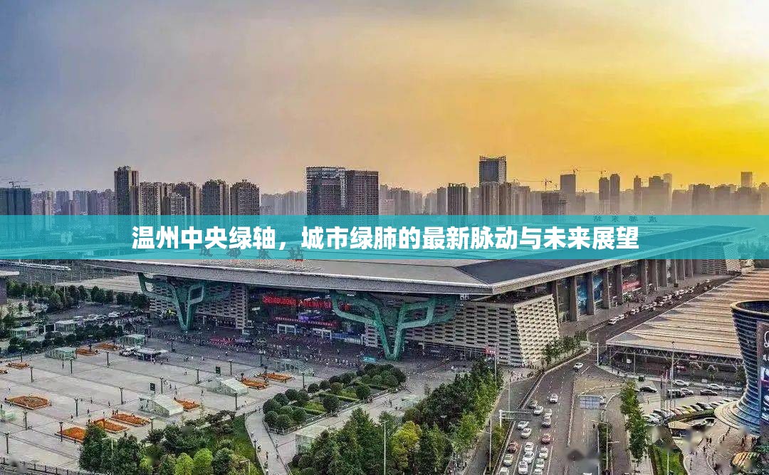 溫州中央綠軸，城市綠肺的最新脈動(dòng)與未來(lái)展望