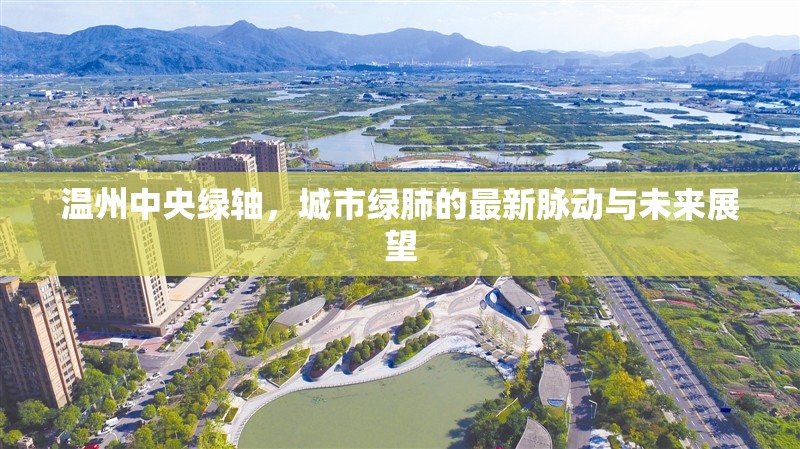 溫州中央綠軸，城市綠肺的最新脈動(dòng)與未來(lái)展望