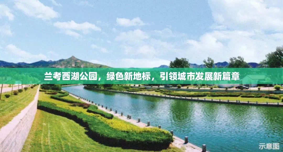 蘭考西湖公園，綠色新地標(biāo)，引領(lǐng)城市發(fā)展新篇章