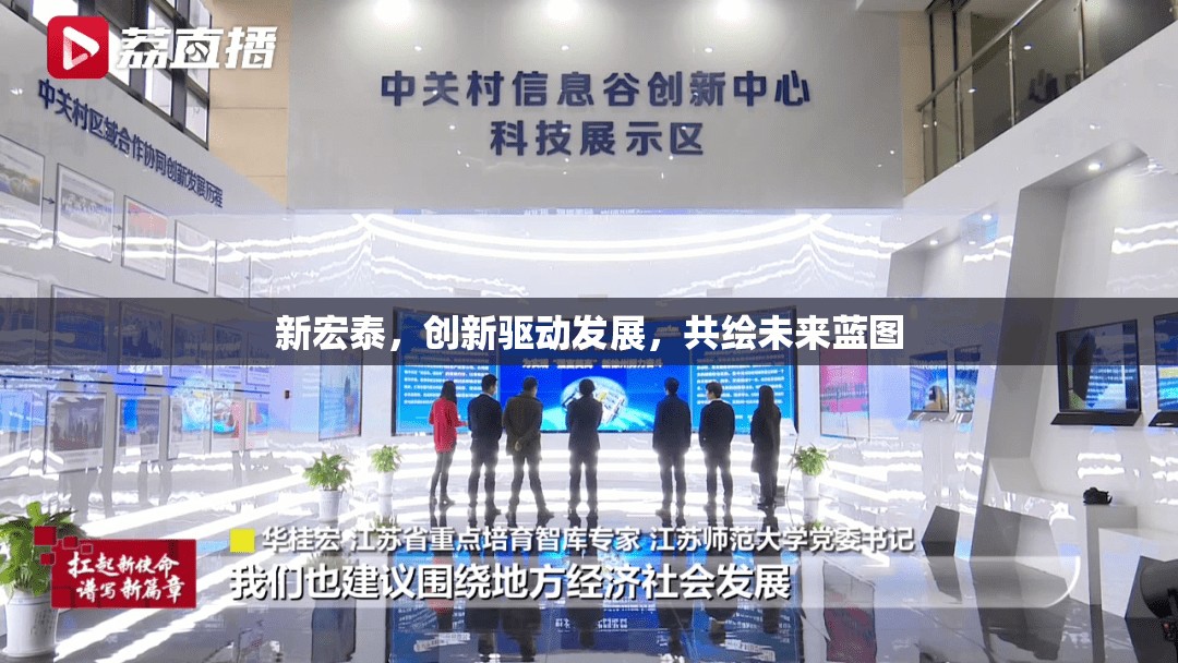 新宏泰，創(chuàng)新驅(qū)動發(fā)展，共繪未來藍(lán)圖