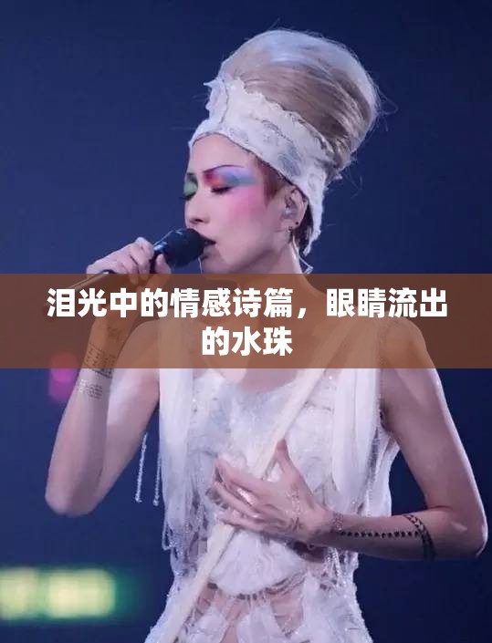 淚光中的情感詩篇，眼睛流出的水珠