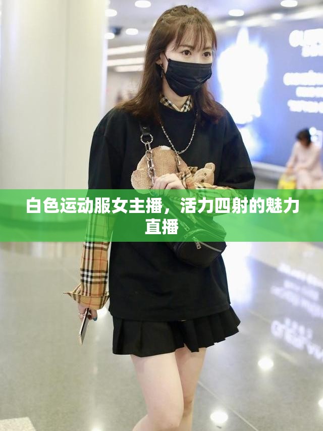 白色運(yùn)動服女主播，活力四射的魅力直播