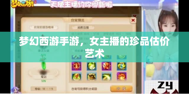 夢(mèng)幻西游手游，女主播的珍品估價(jià)藝術(shù)