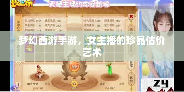 夢(mèng)幻西游手游，女主播的珍品估價(jià)藝術(shù)