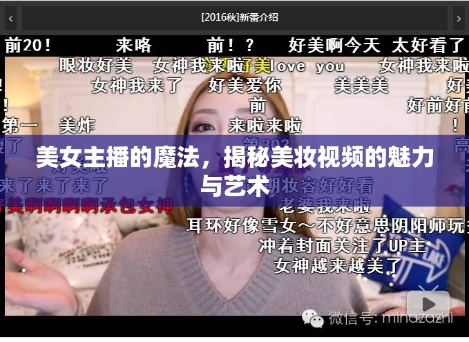 美女主播的魔法，揭秘美妝視頻的魅力與藝術(shù)