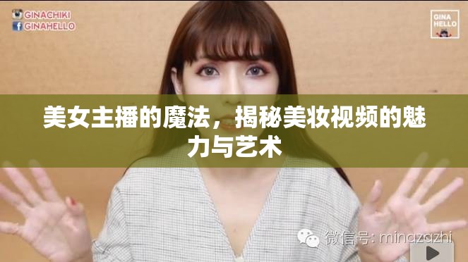 美女主播的魔法，揭秘美妝視頻的魅力與藝術(shù)