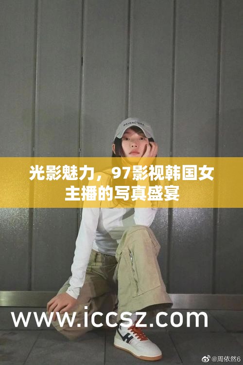 光影魅力，97影視韓國(guó)女主播的寫真盛宴
